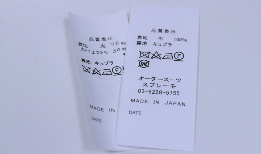 スーツの品質表示・洗濯タグ
