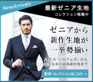 ゼニアから新作生地が一挙勢揃い