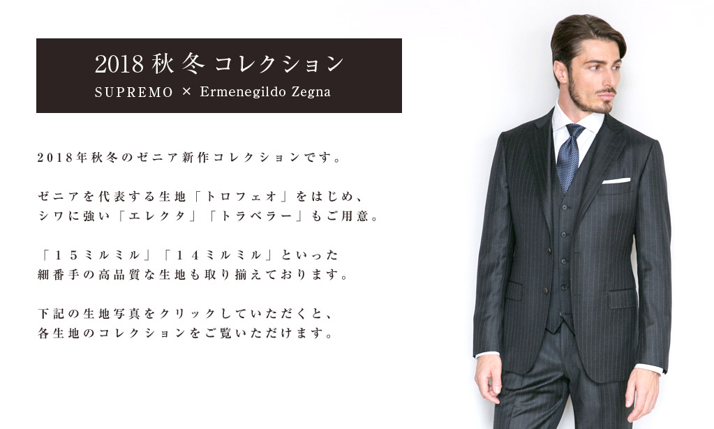 スプレーモ銀座のエルメネジルド・ゼニア最新2018春夏コレクション PC版