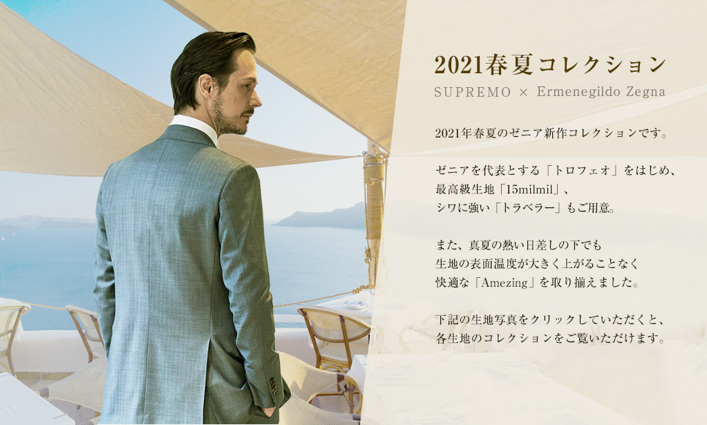 スプレーモ銀座のエルメネジルド・ゼニア最新2021春夏コレクション PC版