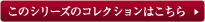 このシリーズのコレクションはこちら